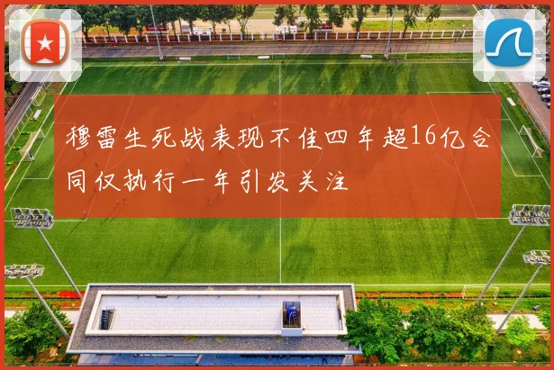 穆雷生死战表现不佳四年超16亿合同仅执行一年引发关注