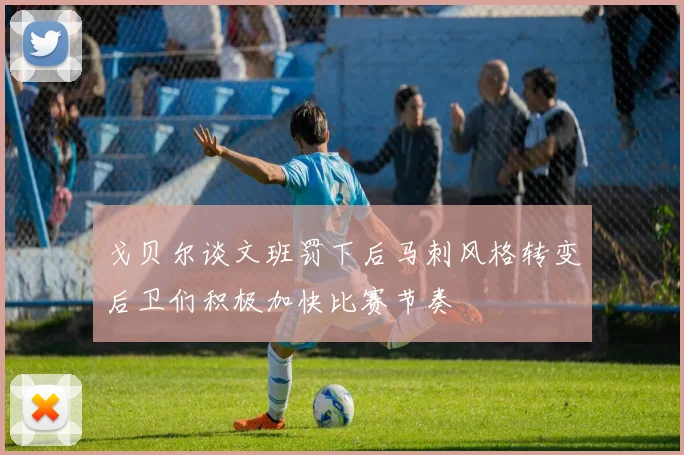 戈贝尔谈文班罚下后马刺风格转变后卫们积极加快比赛节奏