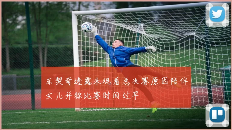 东契奇透露未观看总决赛原因陪伴女儿并称比赛时间过早