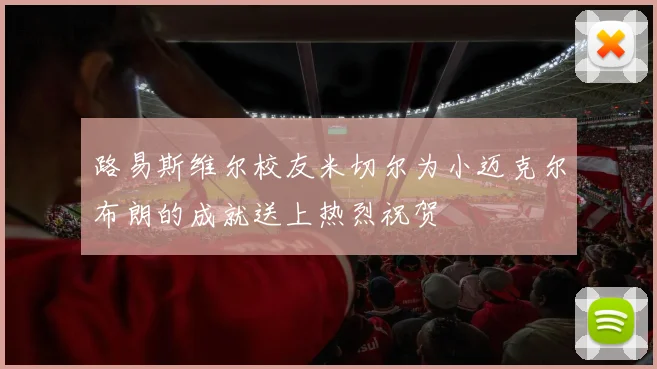 路易斯维尔校友米切尔为小迈克尔布朗的成就送上热烈祝贺
