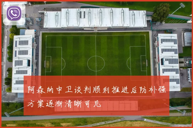 阿森纳中卫谈判顺利推进后防补强方案逐渐清晰可见
