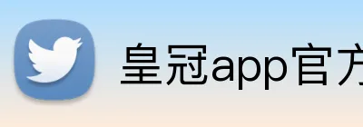 皇冠app官方官网 logo